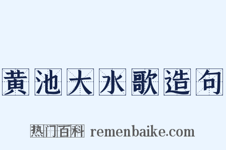 黄池大水歌造句是什么意思的图片